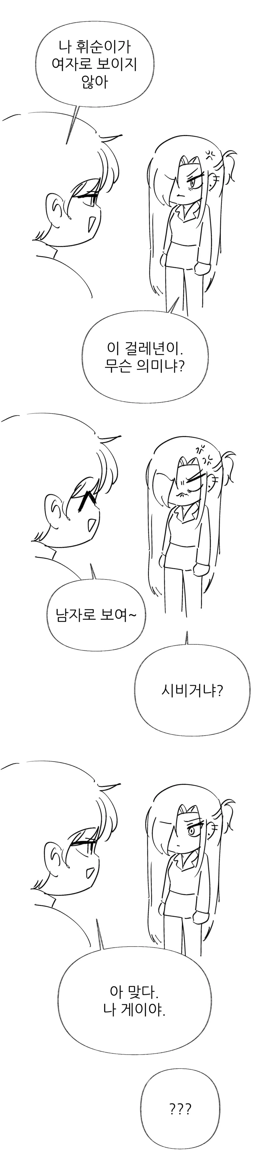 난 너가 남자로 보여 .manwha