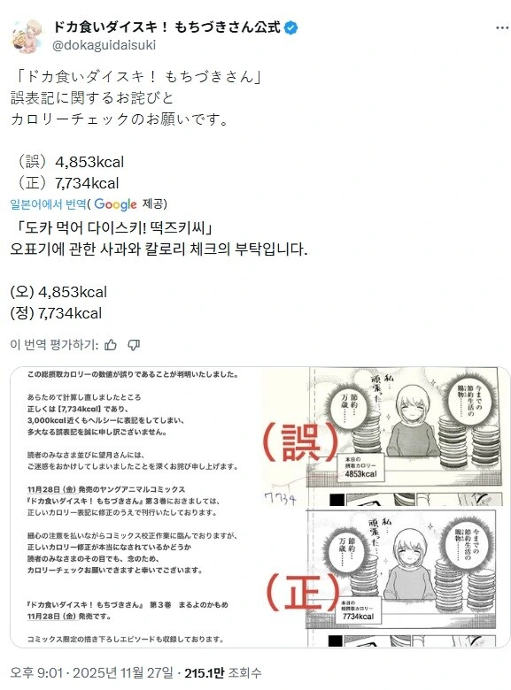 공식 표기 오류로 사과한 폭식 너무 좋아 모치즈키양 - 이미지 2