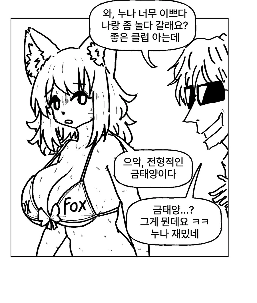ㅂㅋㄴ 여우와 변태 토끼 과장 만화 - 이미지 41