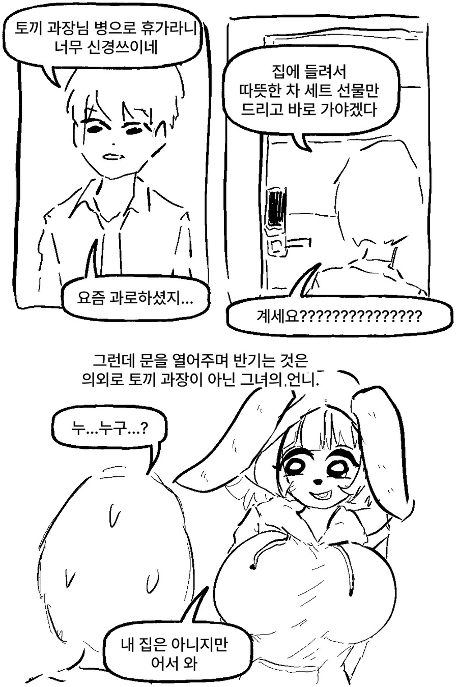ㅂㅋㄴ 여우와 변태 토끼 과장 만화 - 이미지 49