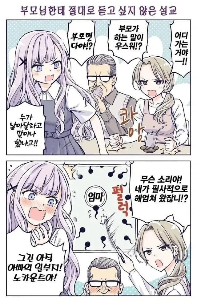 너무 꽁냥대는 부모.manwha