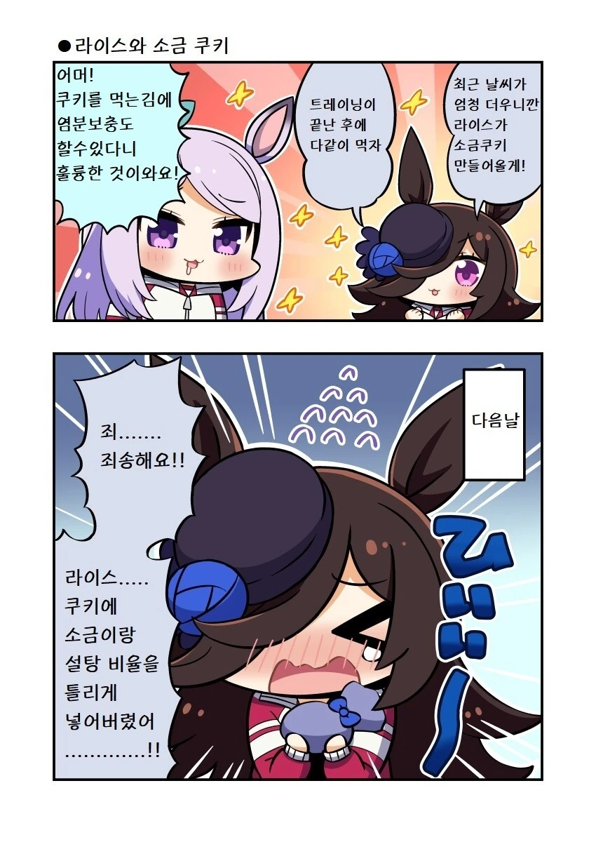 (말딸)(번역) 라이스와 소금쿠키 만화