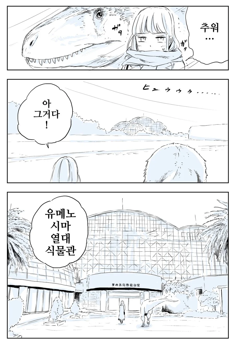 공룡과 함께 식물원에 가는.manhwa