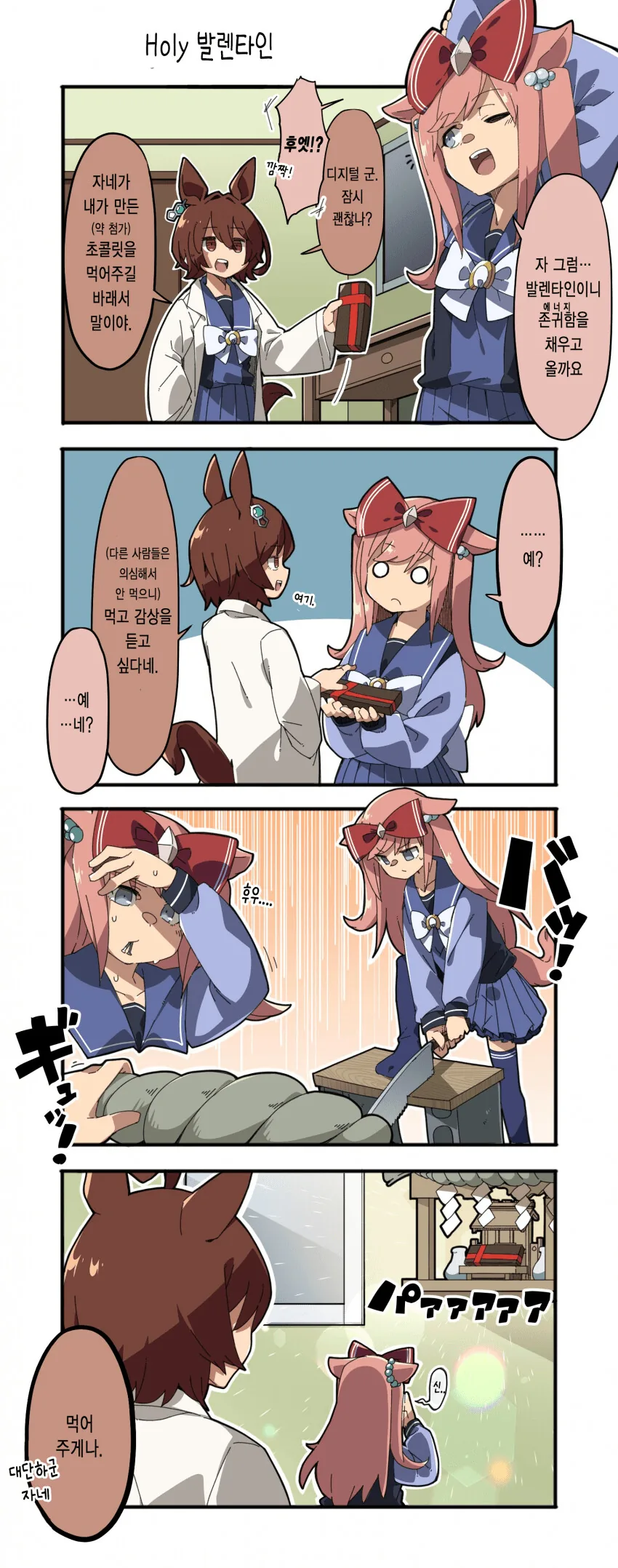 말딸) 아그네스 디지털의 발렌타인.manga