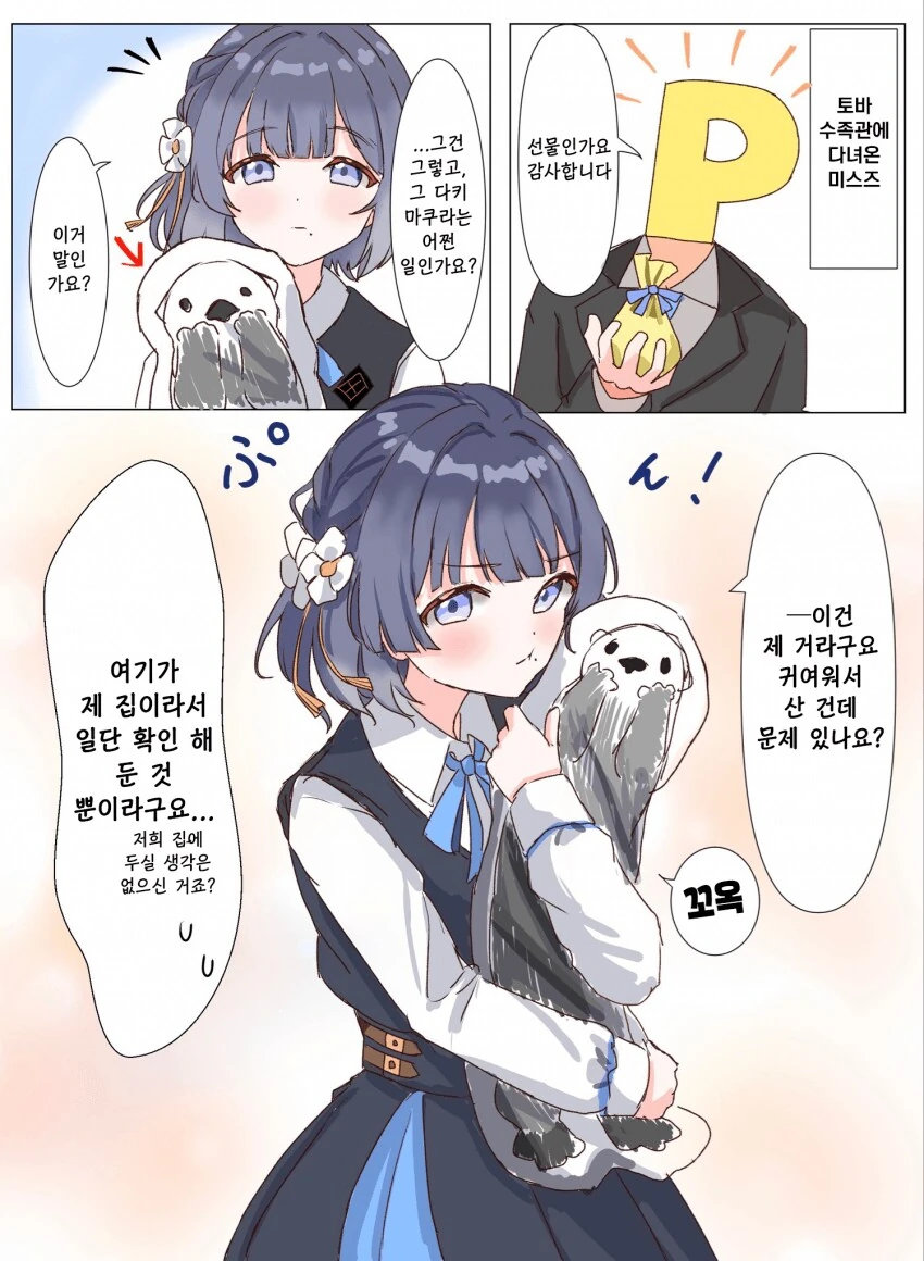[@] 토바 수족관에 다녀온 미스즈