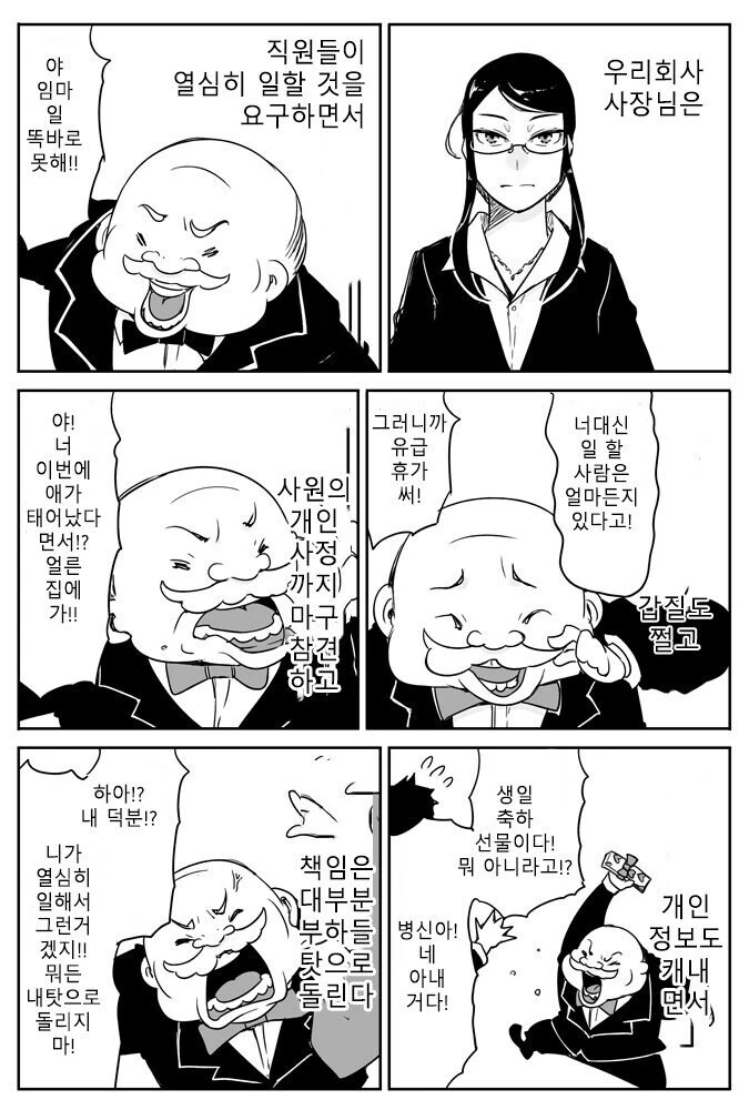 직원에게 간섭 심한 사장 만화