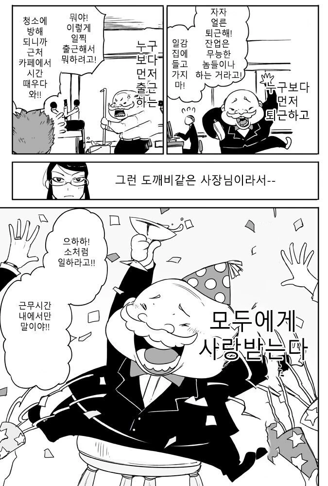 직원에게 간섭 심한 사장 만화 - 이미지 2