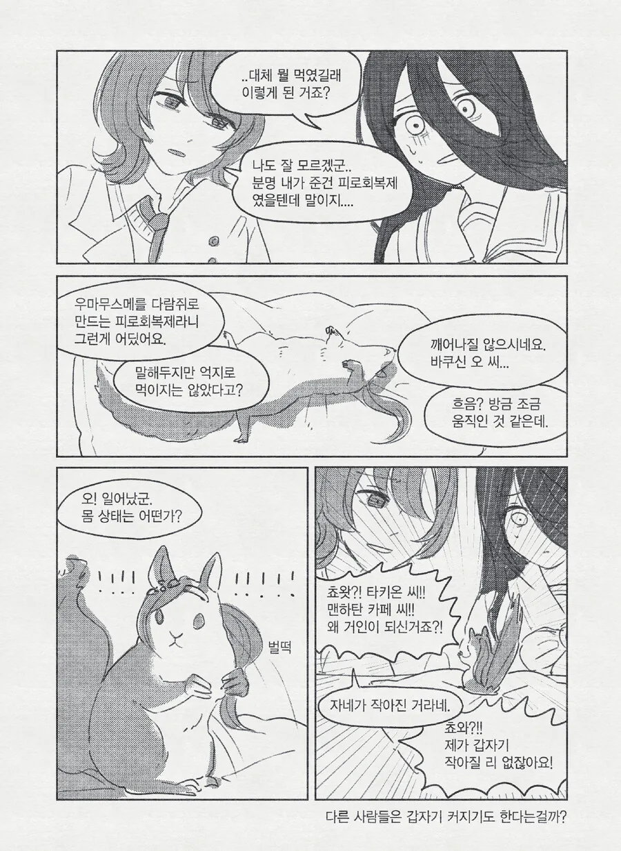 말딸) 다람쥐가 된 사쿠라 박신 오.manwha