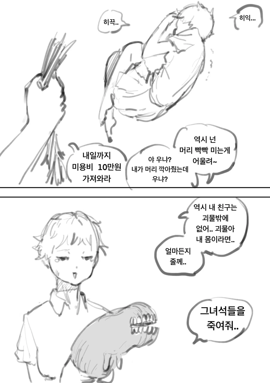 학폭 가해자를 괴물이 대신 죽여주는 만화 최신화