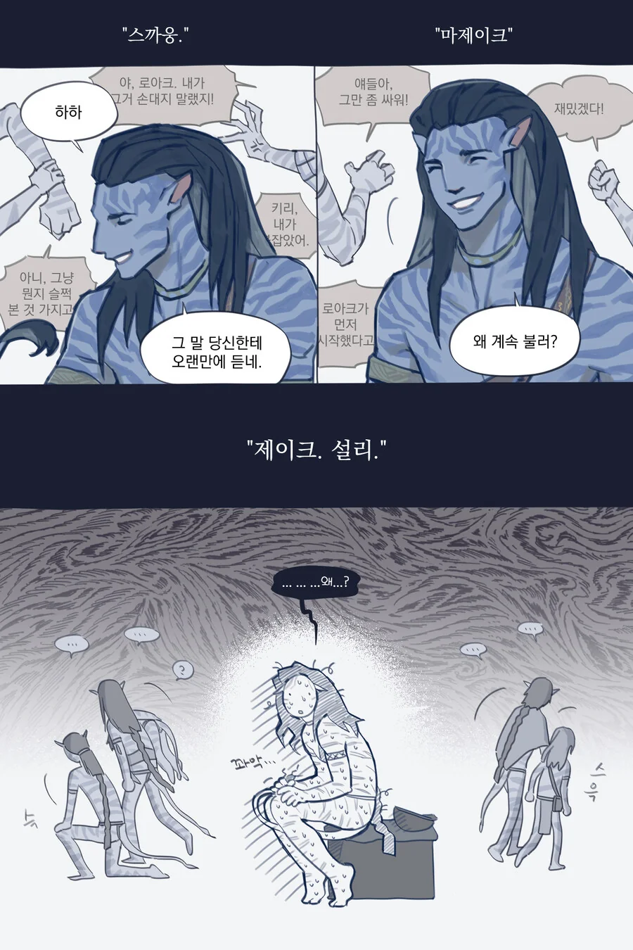 아바타) 네이티리가 남편 부르는.Manwha