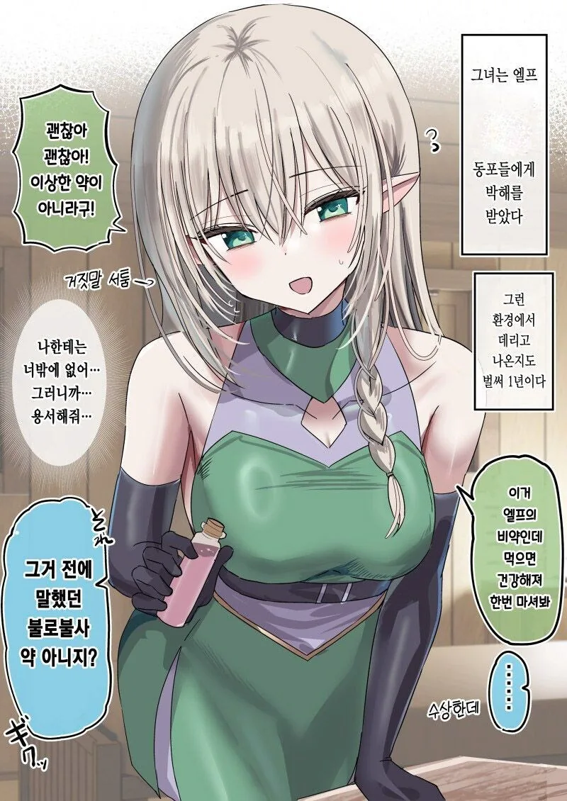 엘프가 날 불로불사로 만들려한다.manhwa