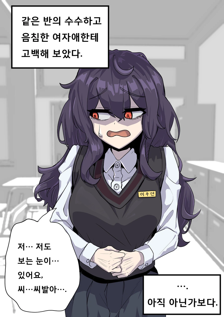 같은 반의 수수히고 음침한 여자애한테 고백해 보았다.manhwa