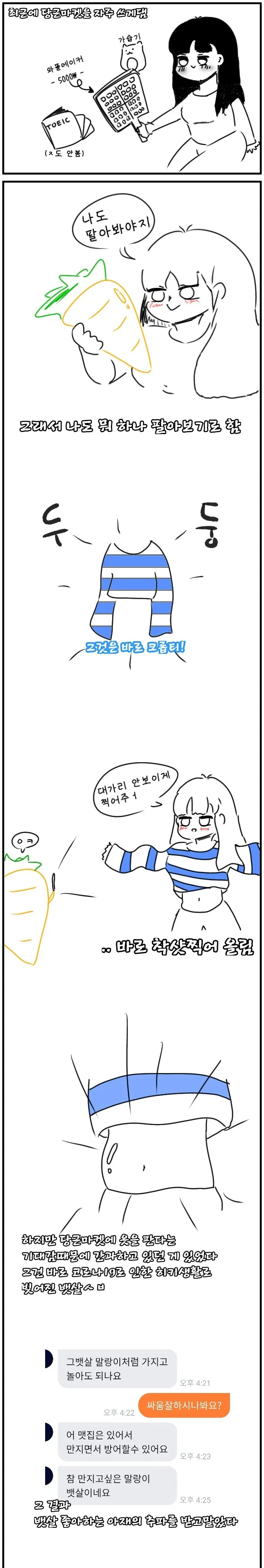 당근마켓에 크롭티 팔은 썰.manwha