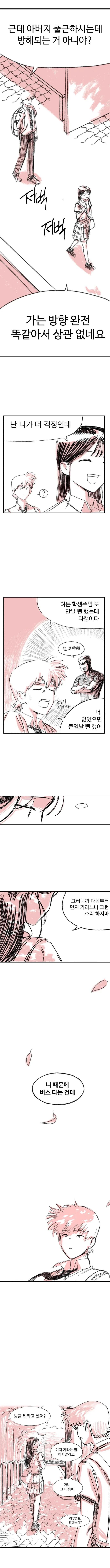 여자애가 버스정류장에서 기다려주는 만화.manhwa - 이미지 6