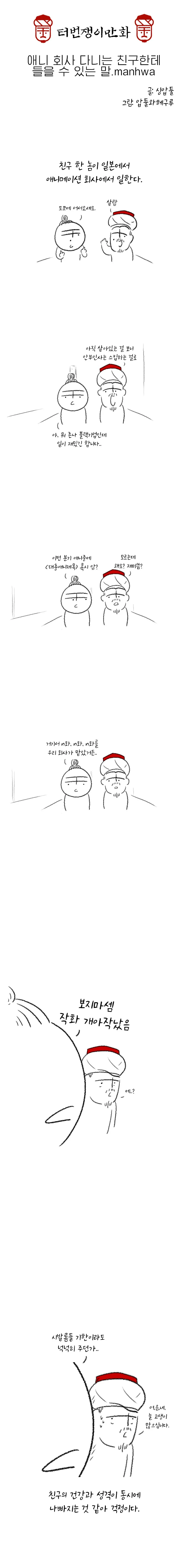 애니 회사 다니는 친구한테 들을 수 있는 말.manhwa