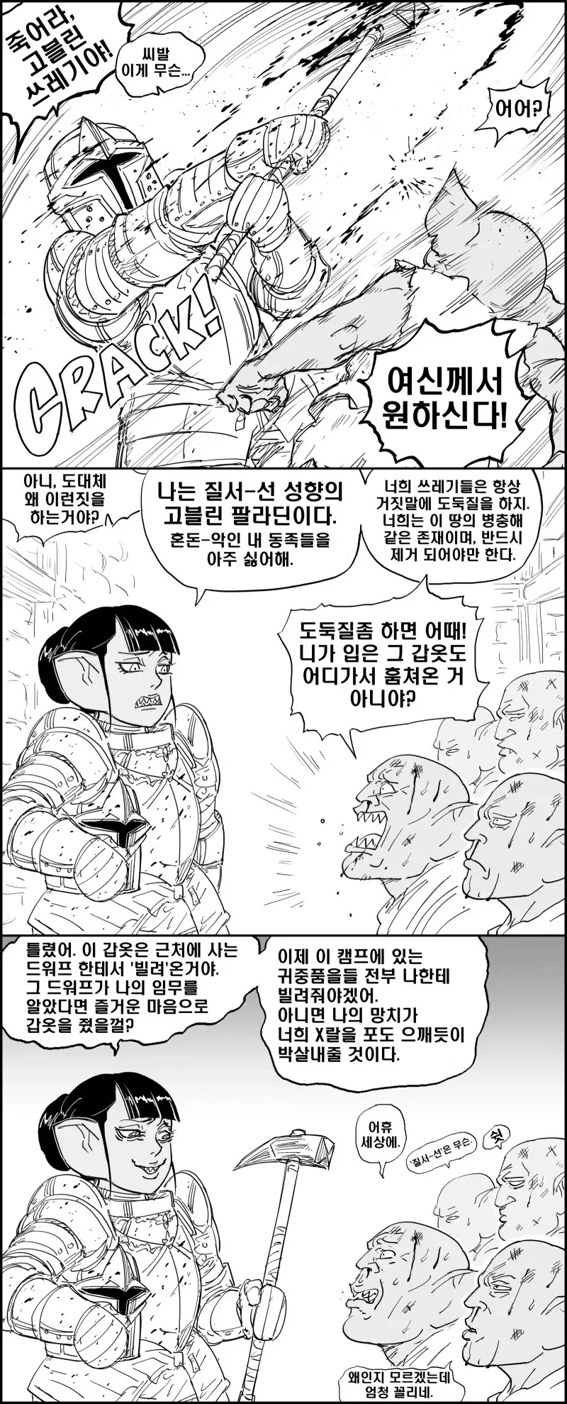 질서 선 고블린 성기사 만화.manga