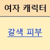 ㅎㅂ) 갈색피부 ㅂㅋㄴ