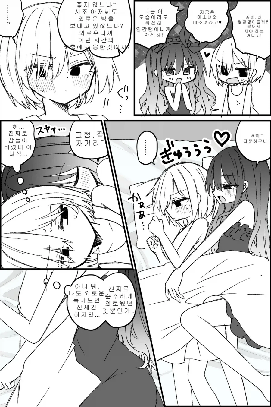 TS미소녀들이 서로 껴안고 자는.MANGA - 이미지 2