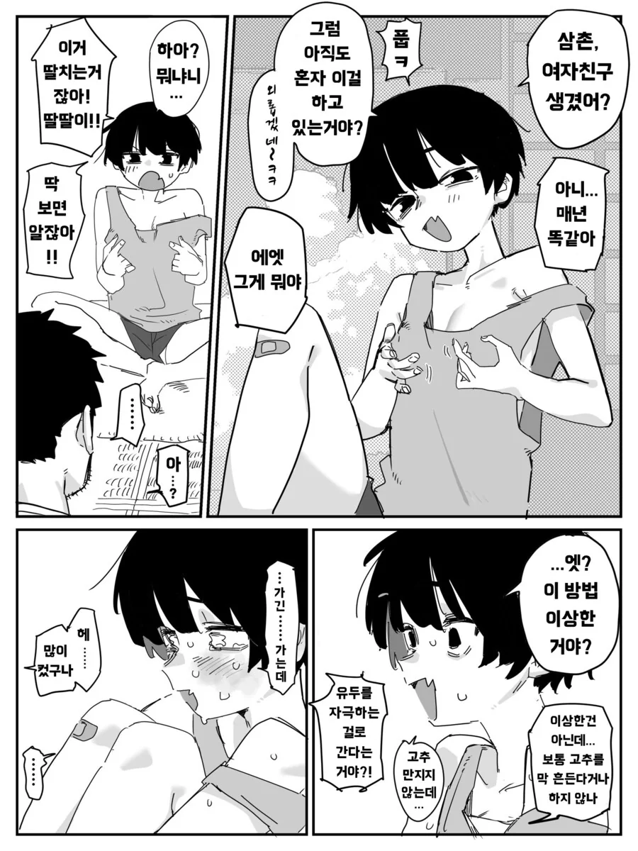 건방진 조카 참교육하는.manhaw (약간 톰보이 느낌남)