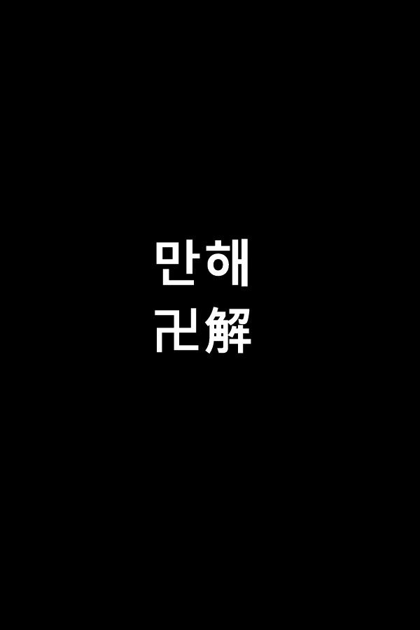 얀데레 처제의 비밀.manhwa - 이미지 4