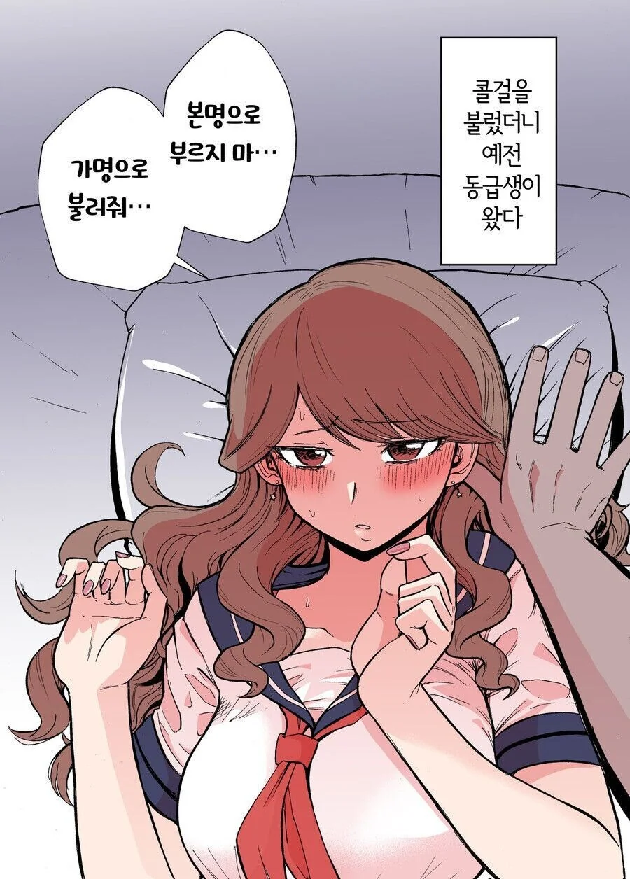 콜걸을 불렀는데 예전 동급생이 왔다 만화 - 이미지 2