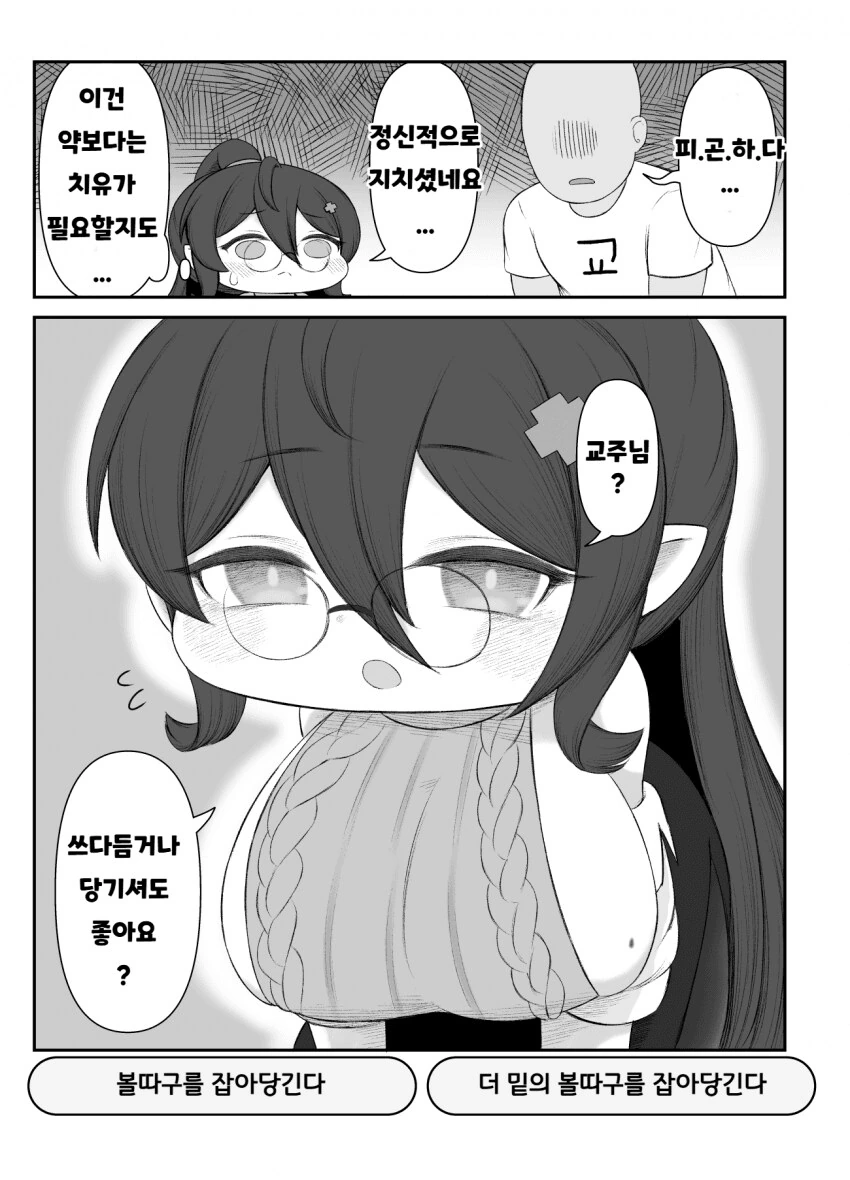 [트릭컬] 교주를 치료해줄려는 힐데.manga