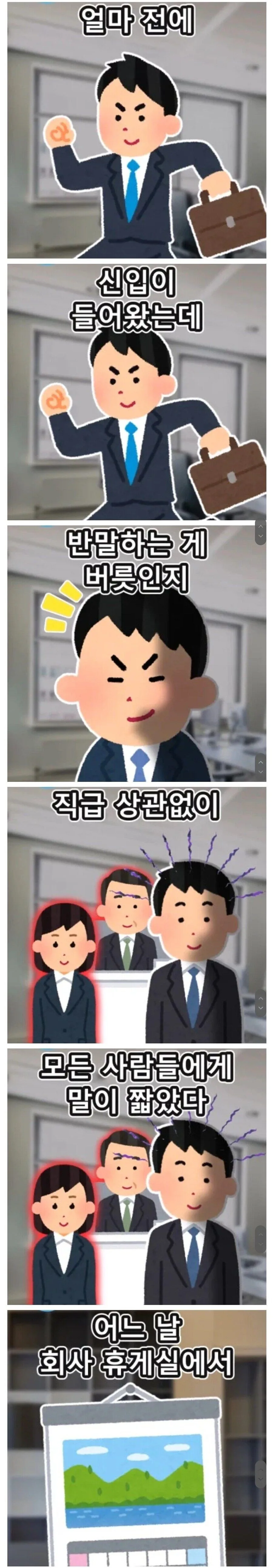 반말 찍찍 하는 신입의 최후 manhwa.