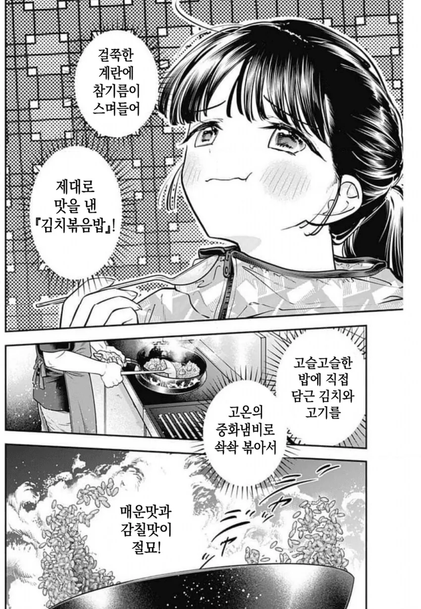 일본여자가 김치볶음밥 맛깔나게 먹는 만화.manhwa - 이미지 7