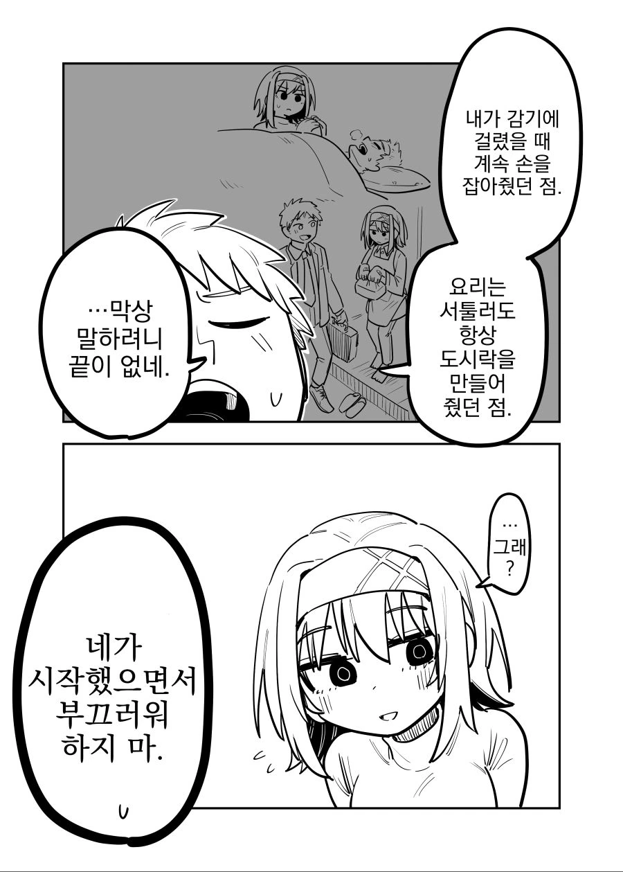 얀데레 여친 추켜올려주는 만화 - 이미지 3