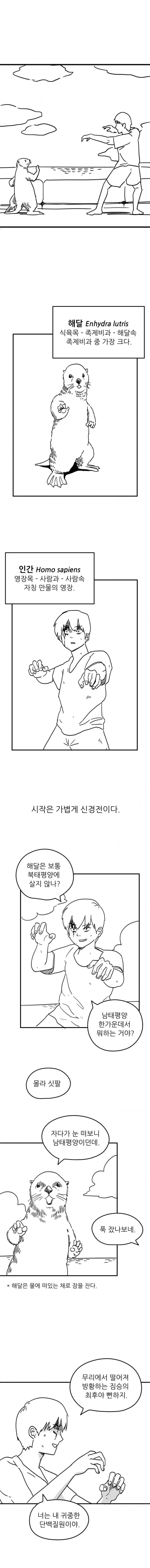 해달이랑 맞짱뜨는.manhwa