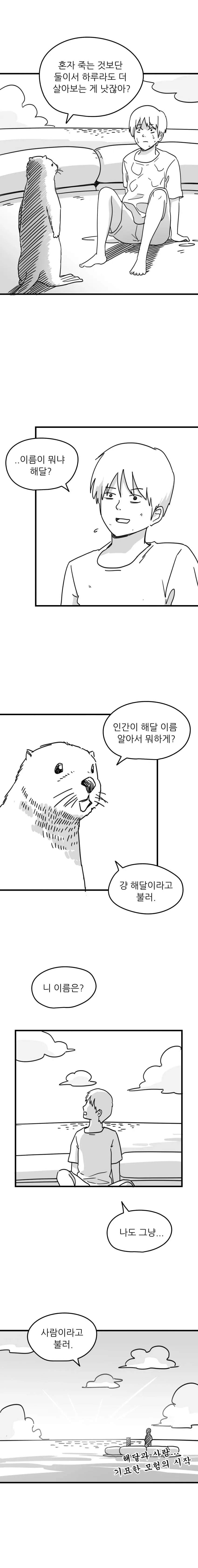 해달이랑 맞짱뜨는.manhwa - 이미지 8