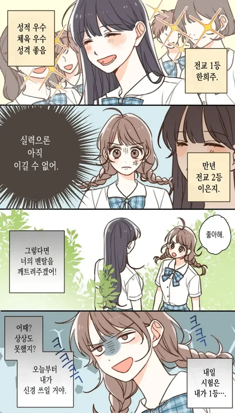 백합) 전교 1등에게 고백공격하는 만화.manga
