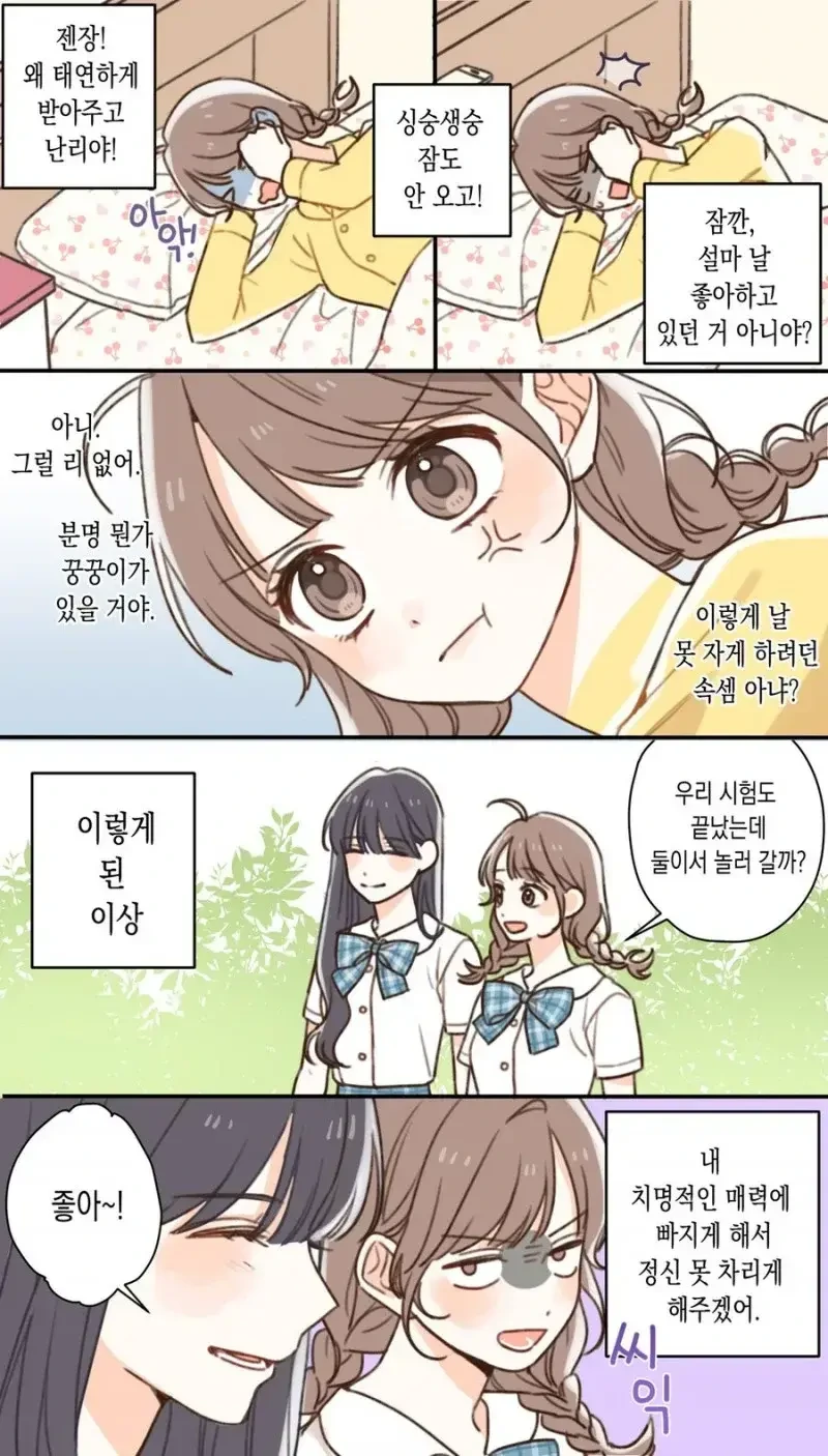 백합) 전교 1등에게 고백공격하는 만화.manga - 이미지 3