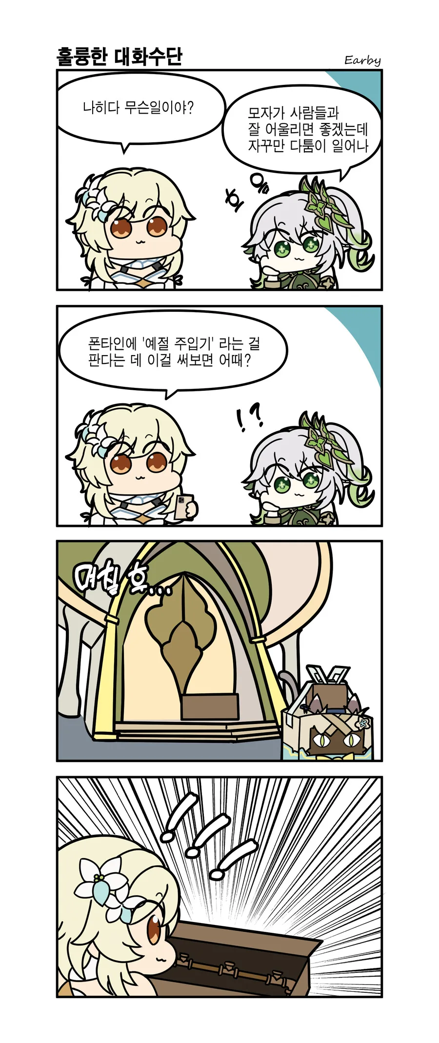 원신) 방랑자 참교육 하는 만화