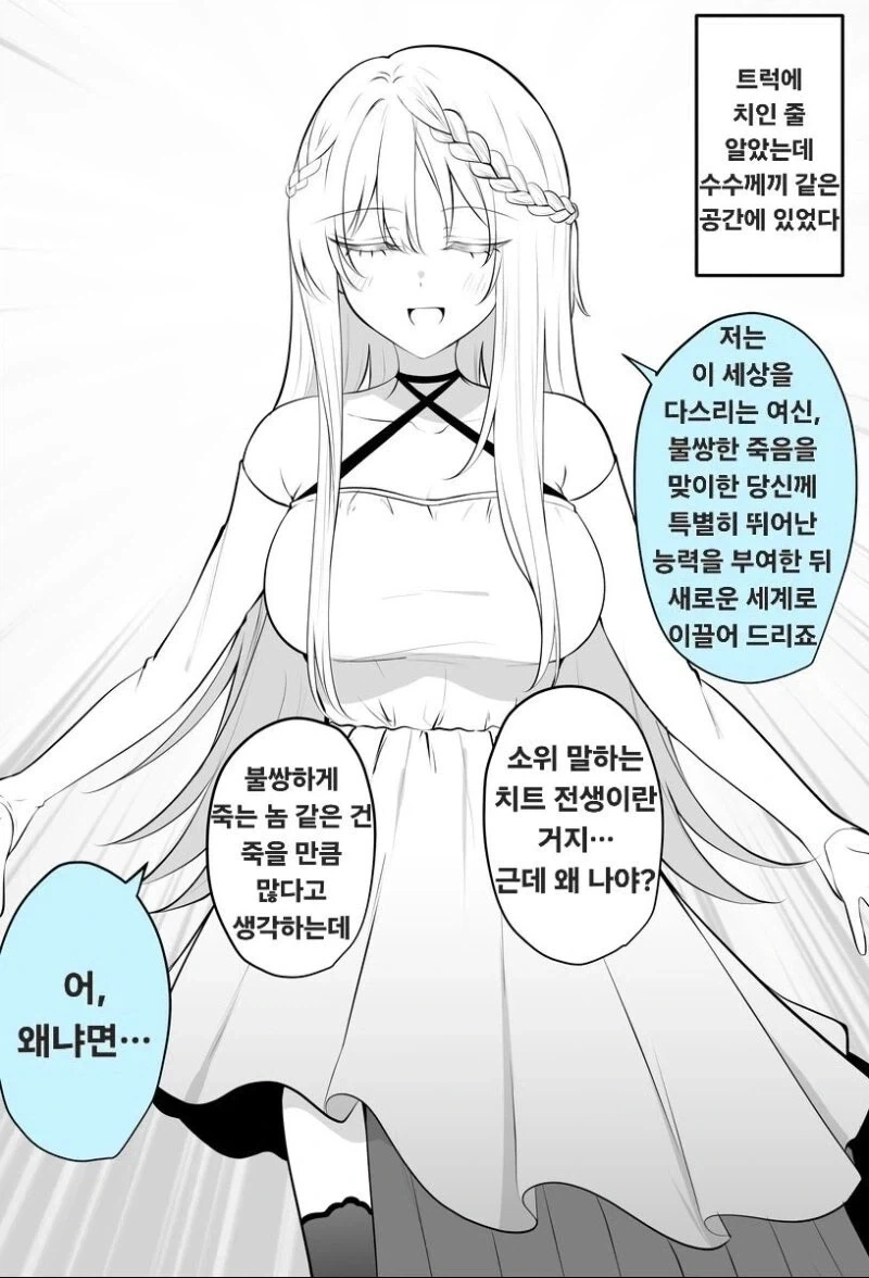 귀찮은 이세계 전생 여신 .manwha