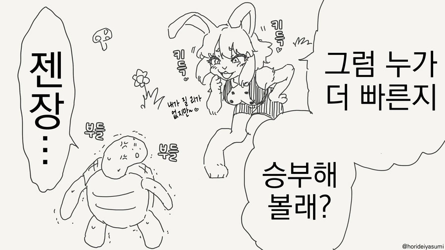 토끼와 거북... 만화