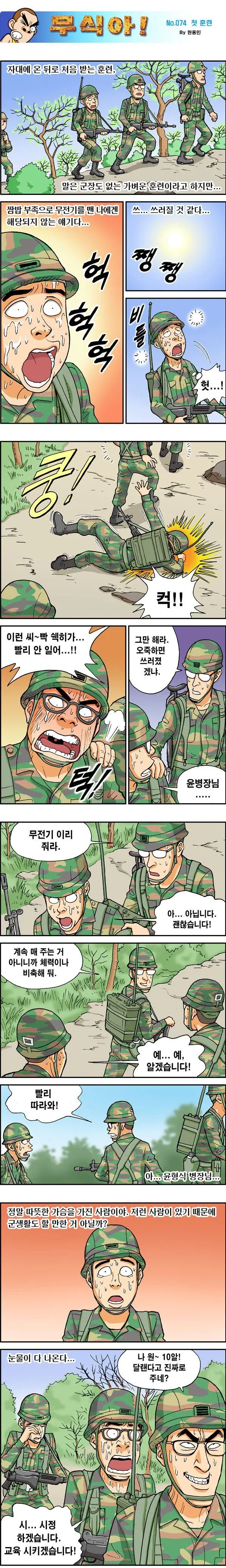 신병의 첫 훈련...manhwa