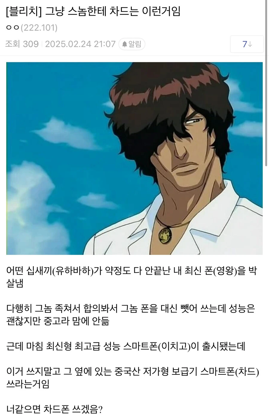 블리치) 스놈이 차드한테 관심없는 이유.jpg