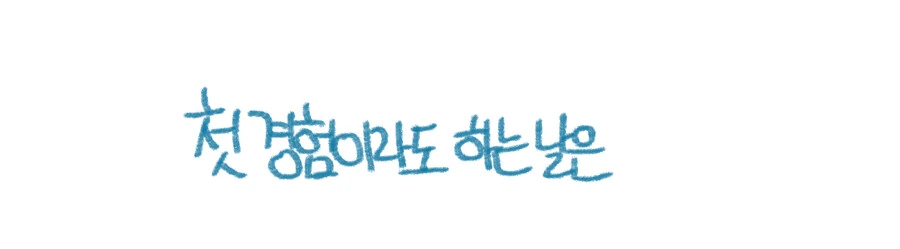 톰보이가 왜 끌리는지 이유를 모르겠다는 만화 - 이미지 10