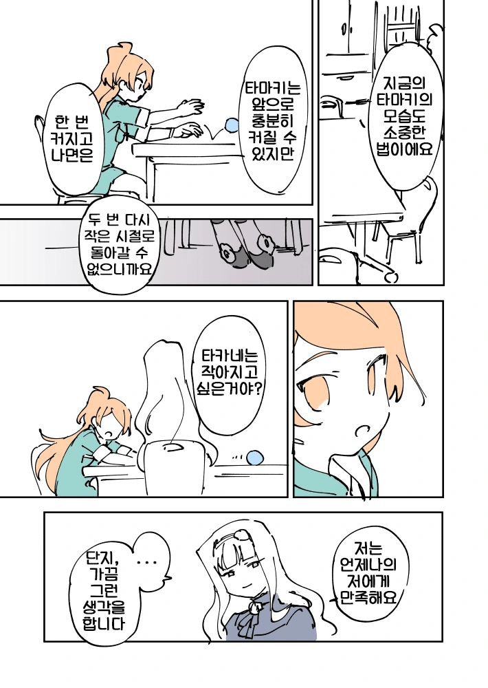 [@] 타마키와 작아지고 싶은 타카네.manhwa - 이미지 2