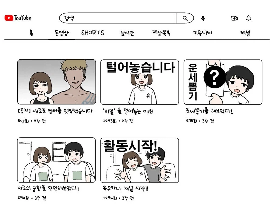 부부 유튜버가 떡상하는 만화