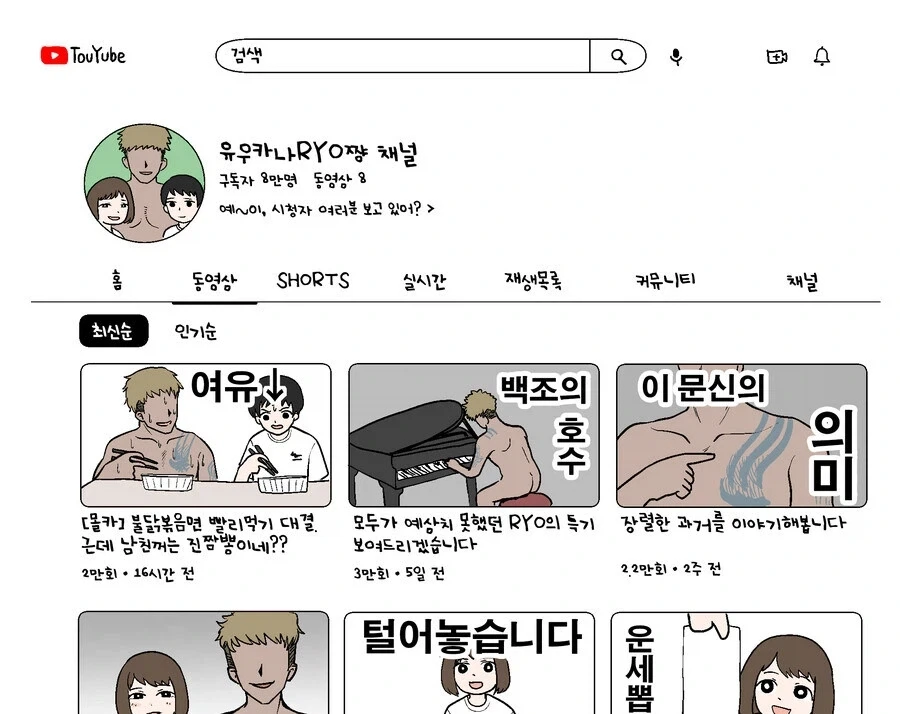 부부 유튜버가 떡상하는 만화 - 이미지 2