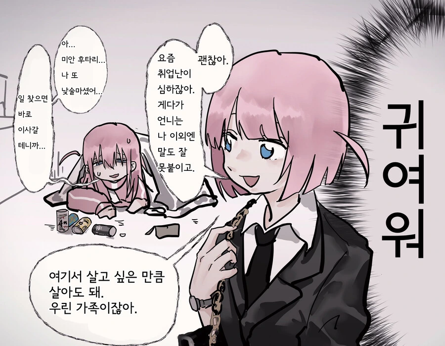 [봇치]ㅎㅌ리에게 얹혀사는 성인봇치