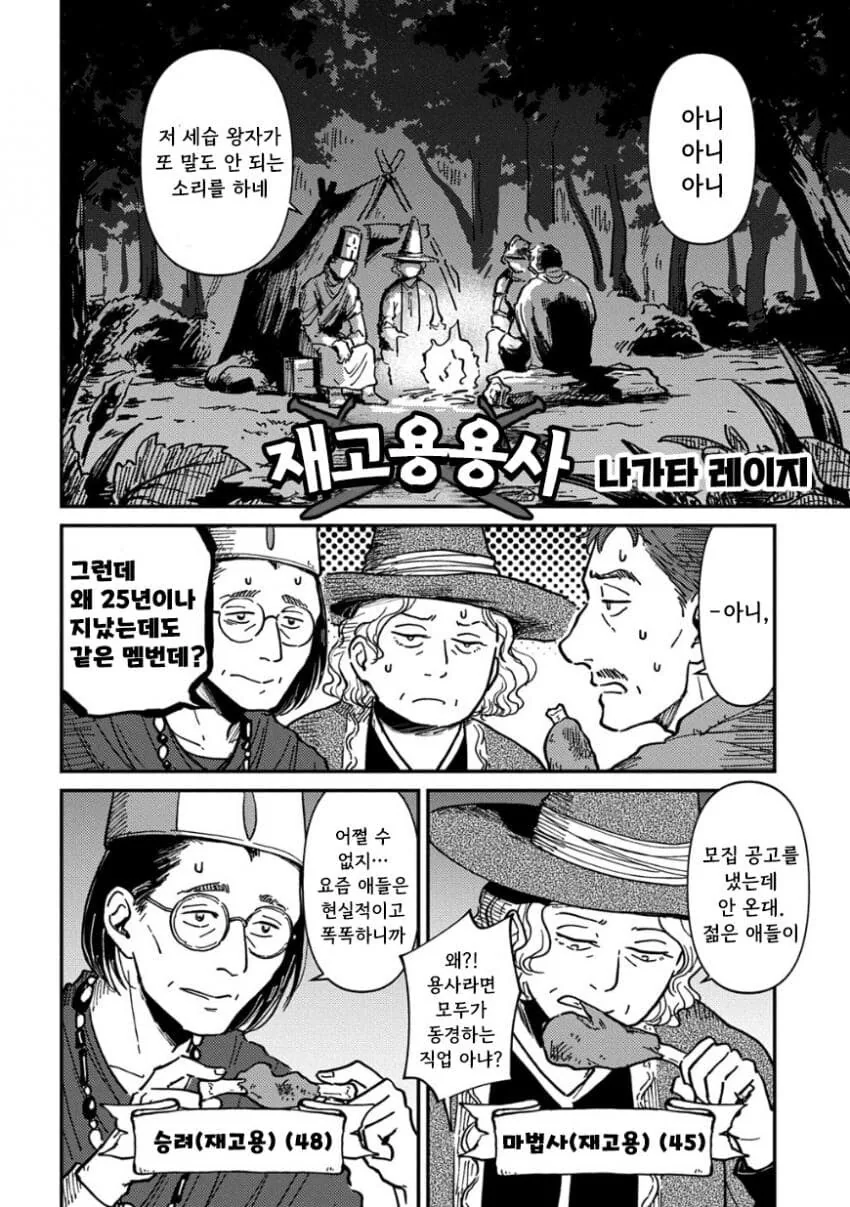 인력난에 경력직 용사 재고용하는 만화.jpg - 이미지 2