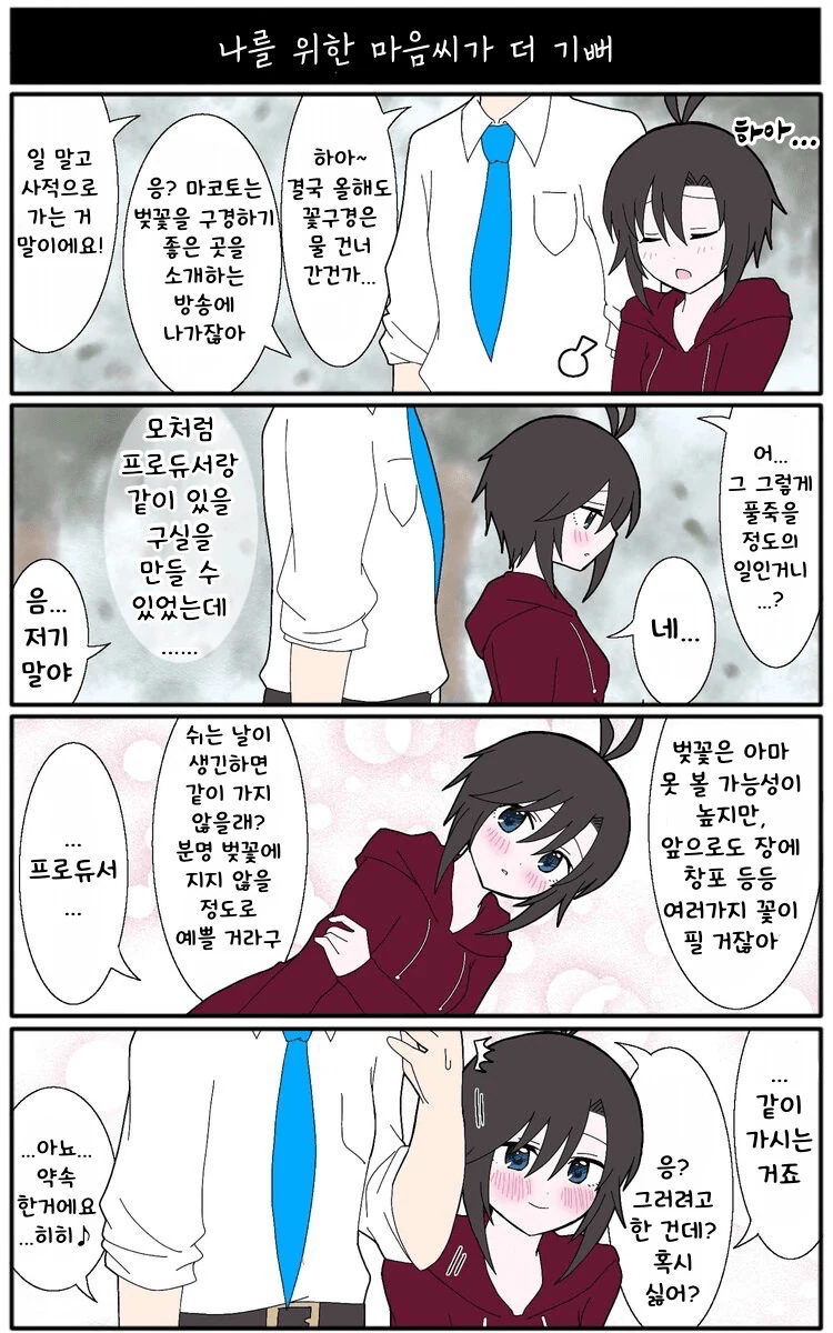 [@] 마코토가 꽃구경 가고 싶어하는.manhwa