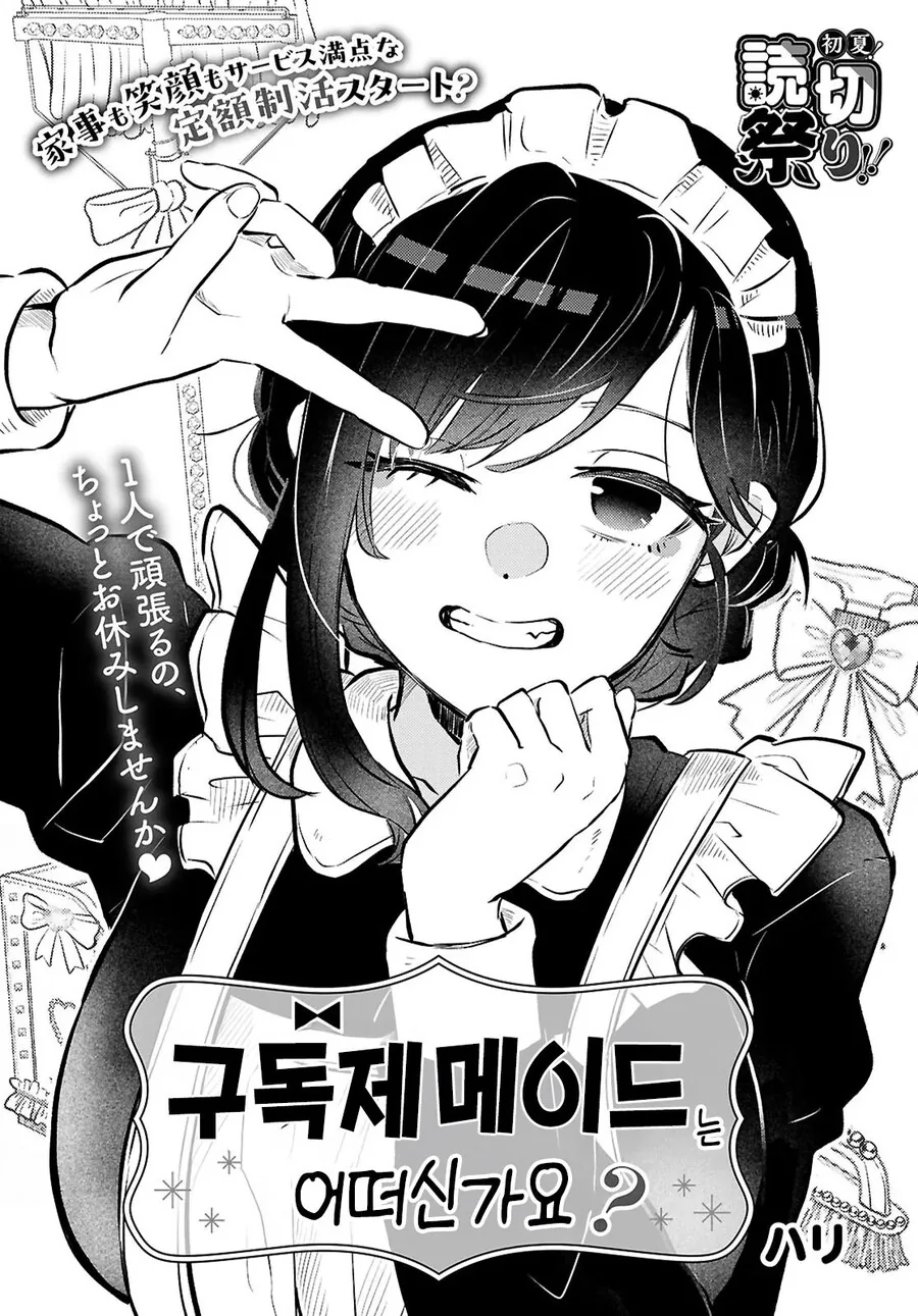 가사대행으로 ㄱㅇ 메이드 눈나가 온 만화.manhwa