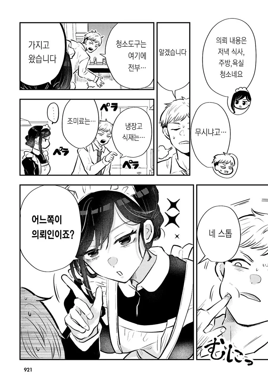 가사대행으로 ㄱㅇ 메이드 눈나가 온 만화.manhwa - 이미지 7