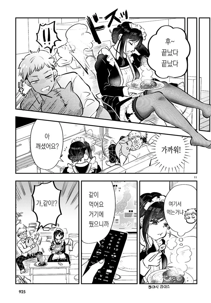 가사대행으로 ㄱㅇ 메이드 눈나가 온 만화.manhwa - 이미지 11