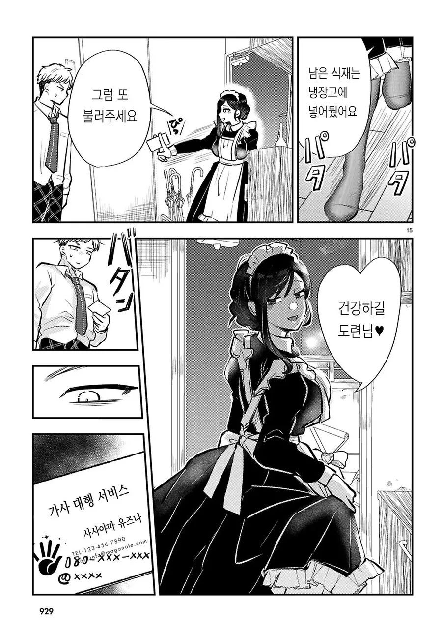 가사대행으로 ㄱㅇ 메이드 눈나가 온 만화.manhwa - 이미지 15