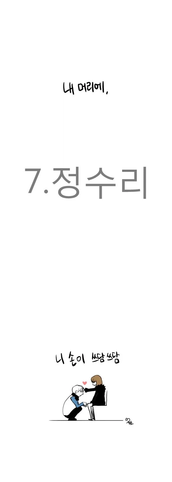 키 작은 여친 놀리는 manhwa_6.webp